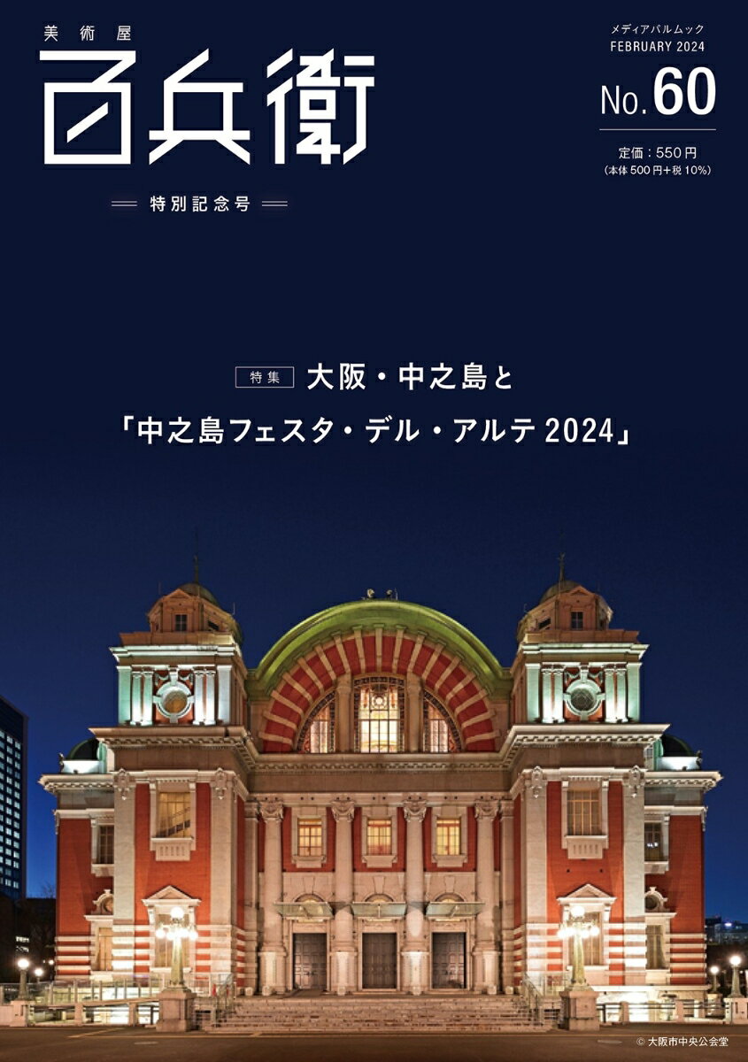 美術屋・百兵衛 No.60　「中之島フェスタ・デル・アルテ2024」特別記念号