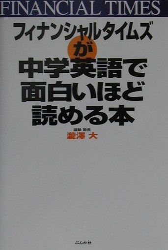 フィナンシャルタイムズが中学英語で面白いほど読める本