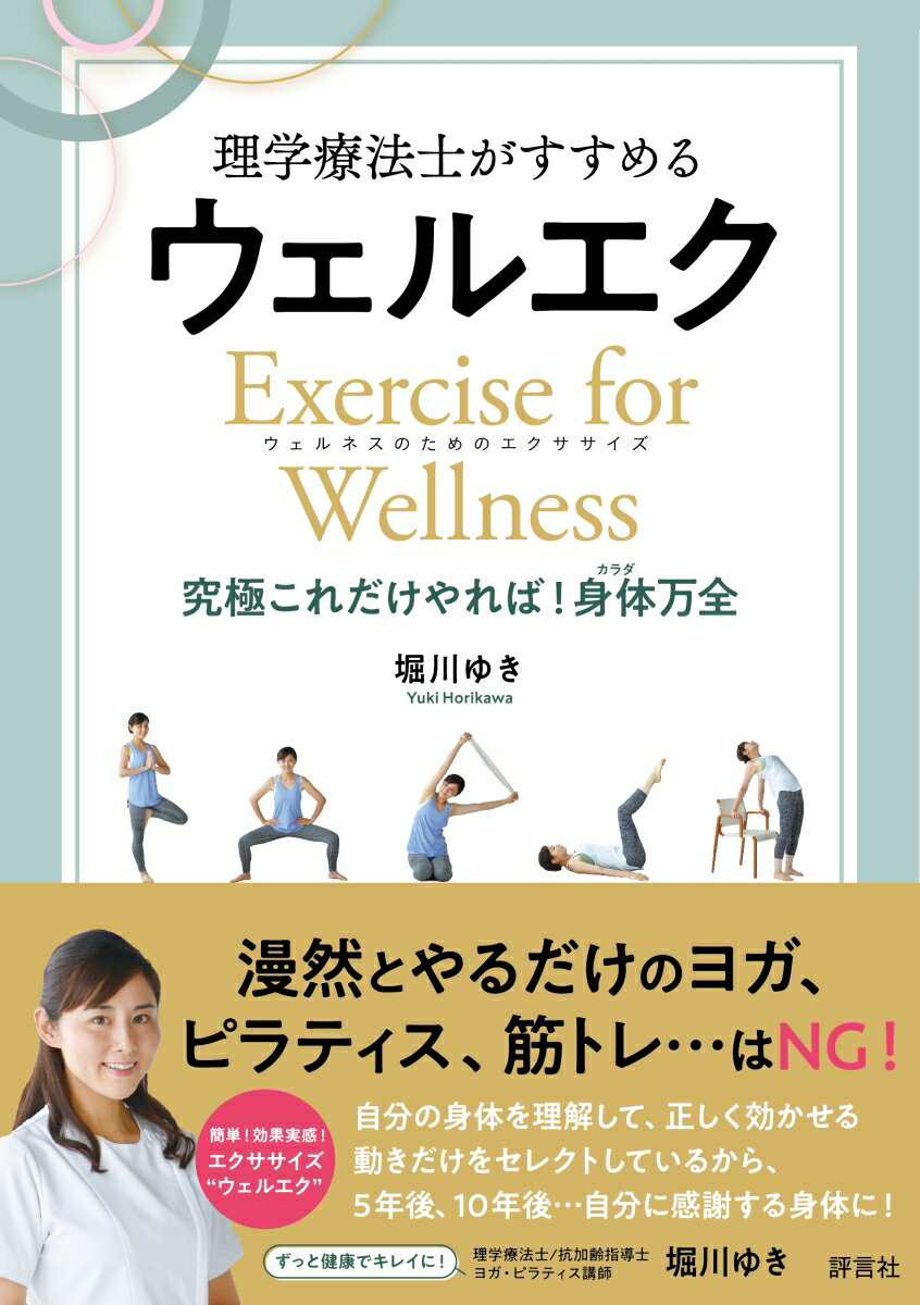 理学療法士がすすめる ウェルエク Exercise for Wellnessウェルネスのためのエクササイズ 究極これだけやれば 身体カラダ万全 [ 堀川 ゆき ]