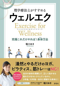 理学療法士がすすめる ウェルエク Exercise for Wellnessウェルネスのためのエクササイズ 　究極これだけやれば！身体カラダ万全 [ 堀川　ゆき ]