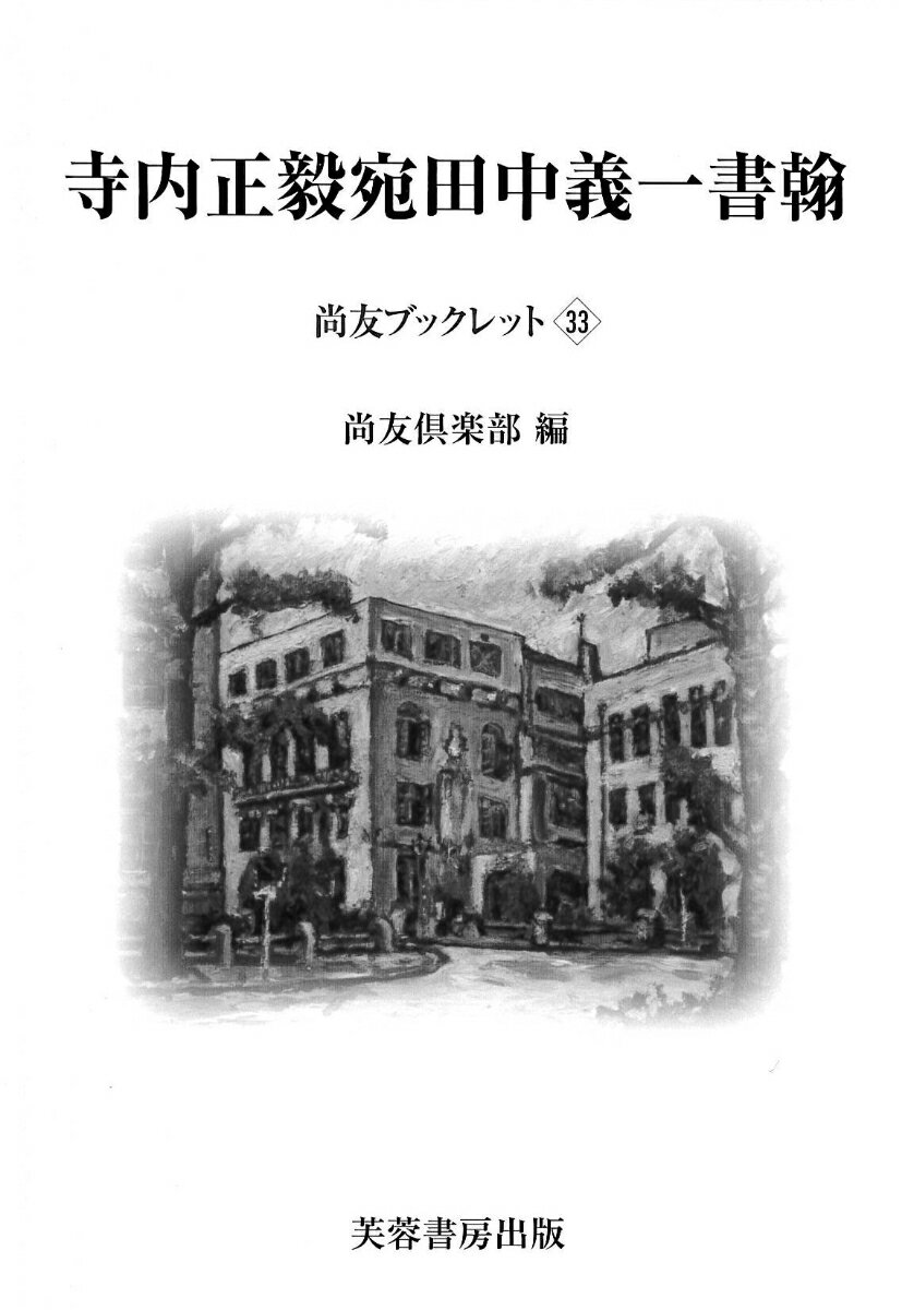 寺内正毅宛田中義一書翰 [ 尚友倶楽部 ]