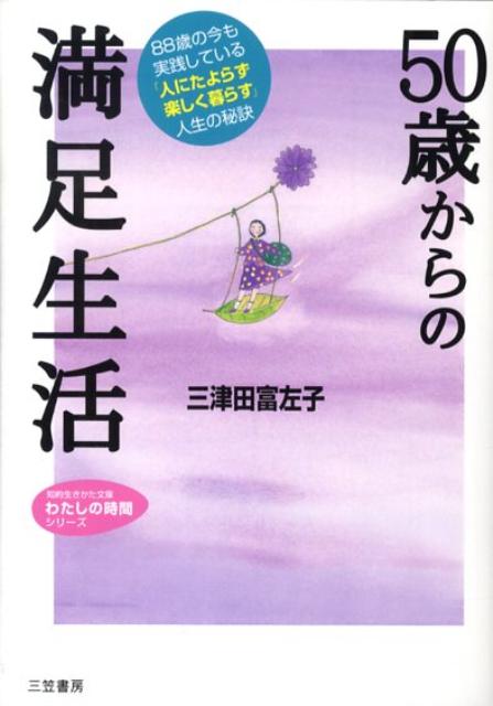 50歳からの満足生活 （知的生きかた文庫） [ 三津田富左子