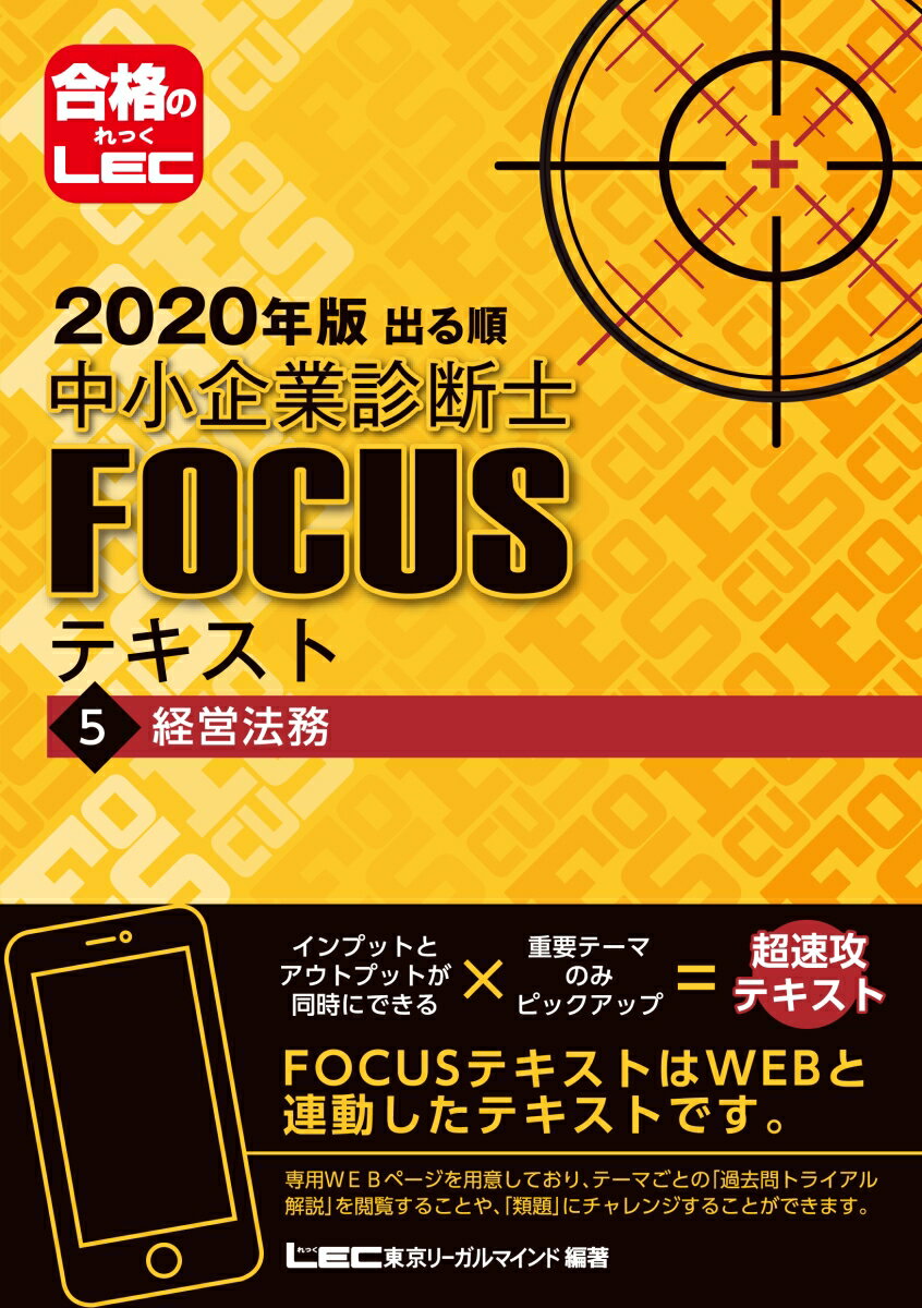 出る順中小企業診断士FOCUSテキスト（5　2020年版）