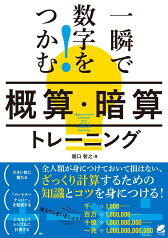 一瞬で数字をつかむ！「概算・暗算」トレーニング [ 堀口 智之 ]