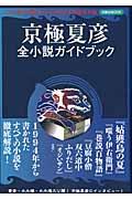 京極夏彦全小説ガイドブック