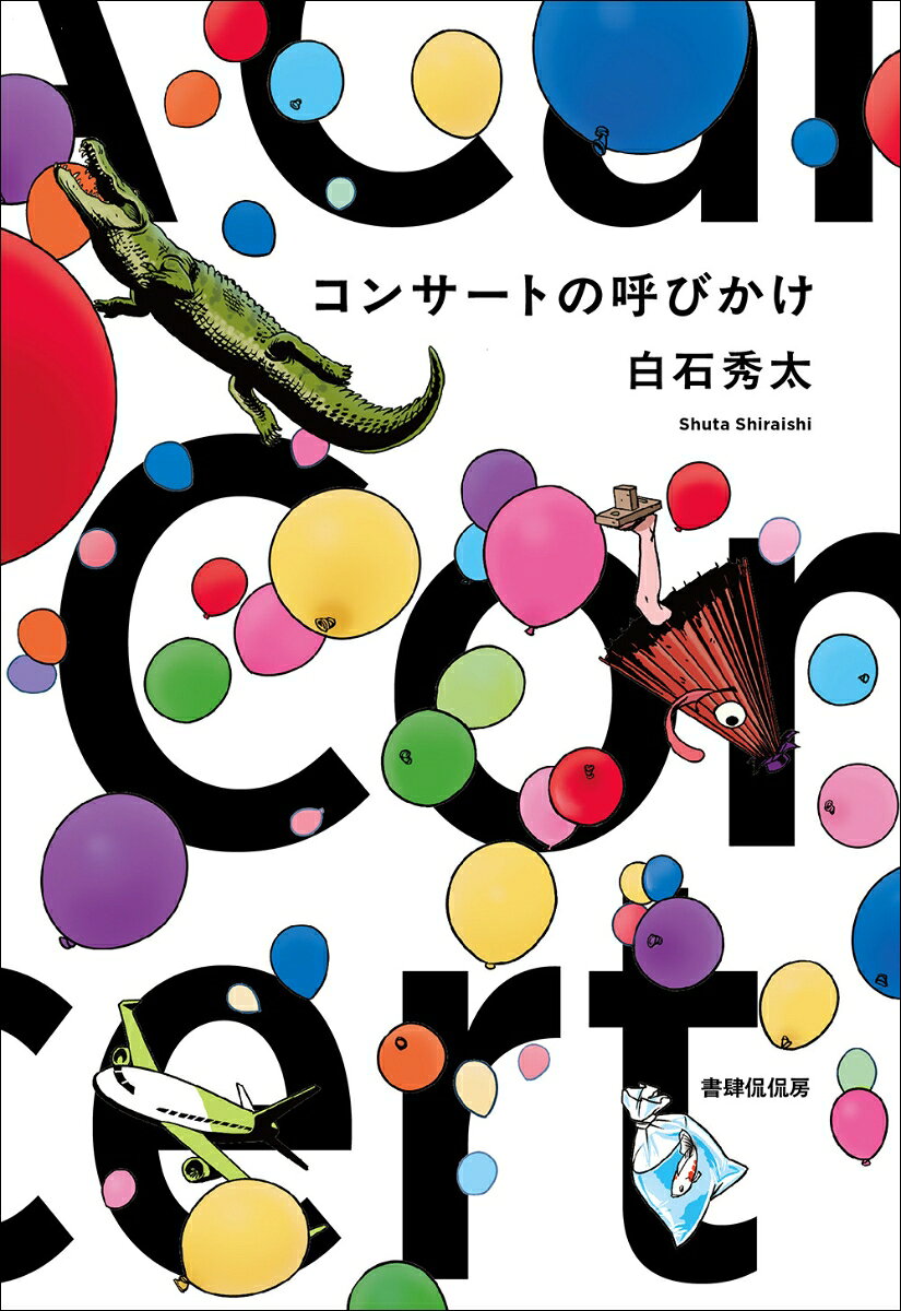 コンサートの呼びかけ
