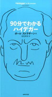 90分でわかるハイデガー