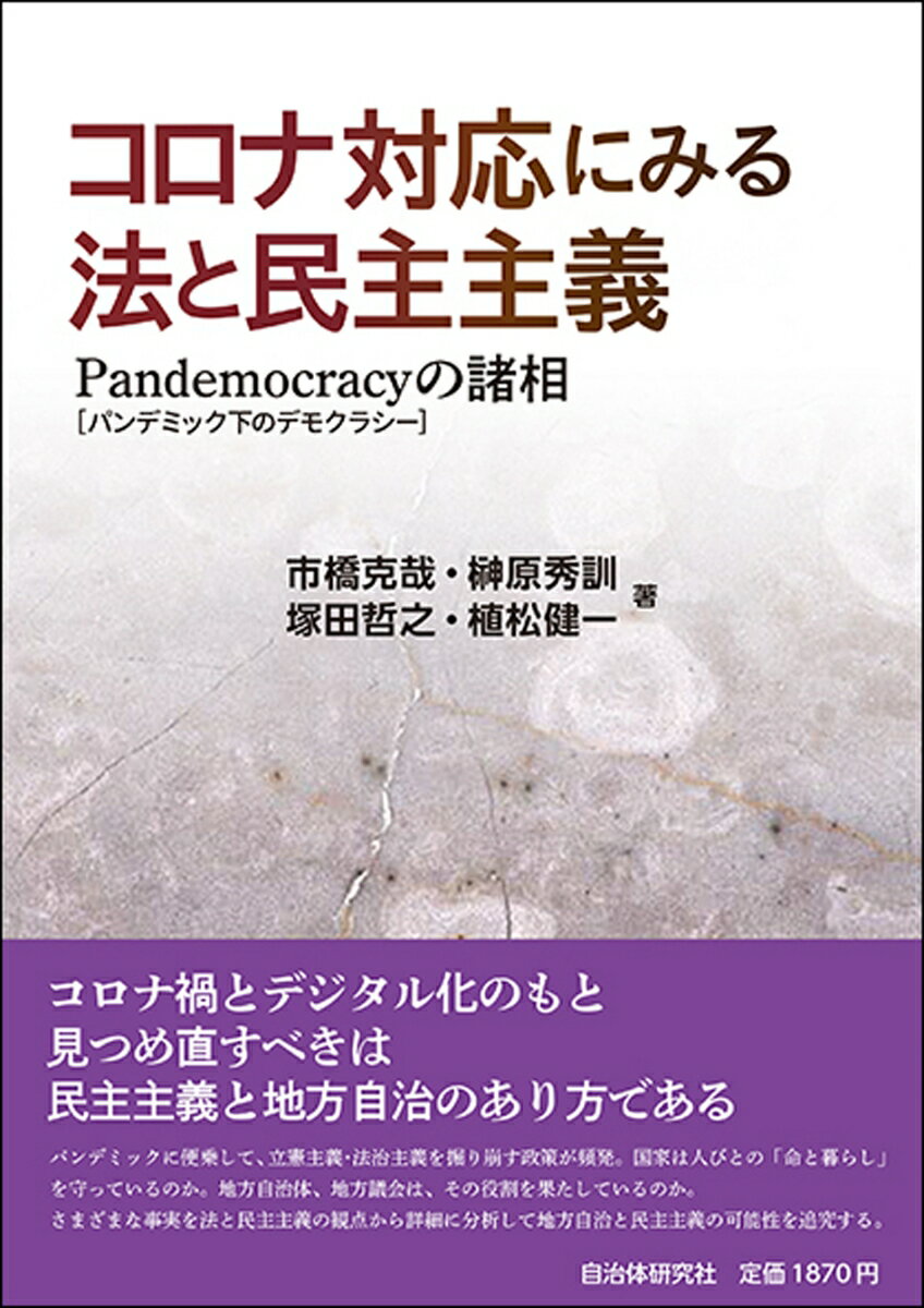 コロナ禍とデジタル化のもと見つめ直すべきは民主主義と地方自治のあり方である。パンデミックに便乗して、立憲主義・法治主義を掘り崩す政策が頻発。国家は人びとの「命と暮らし」を守っているのか。地方自治体、地方議会は、その役割を果たしているのか。さまざまな事実を法と民主主義の観点から詳細に分析して地方自治と民主主義の可能性を追究する。