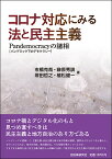 コロナ対応にみる法と民主主義 Pandemocracy［パンデミック下のデモクラシー］の諸相 [ 市橋克哉 ]