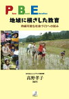 Place-Based　Education地域に根ざした教育 持続可能な社会づくりへの試み [ 高野孝子 ]