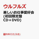 【先着特典】楽しいお仕事愛好会 (初回限定盤 CD＋DVD)(「楽しいお仕事愛好会」ジャケットアートワークステッカー) [ ウルフルズ ]