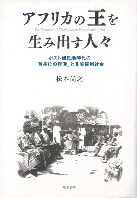 【バーゲン本】アフリカの王を生み出す人々