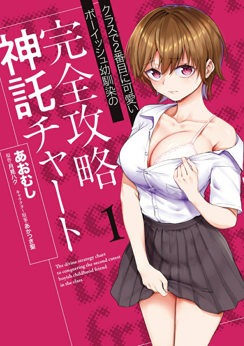 クラスで2番目に可愛いボーイッシュ幼馴染の完全攻略神託チャート　1