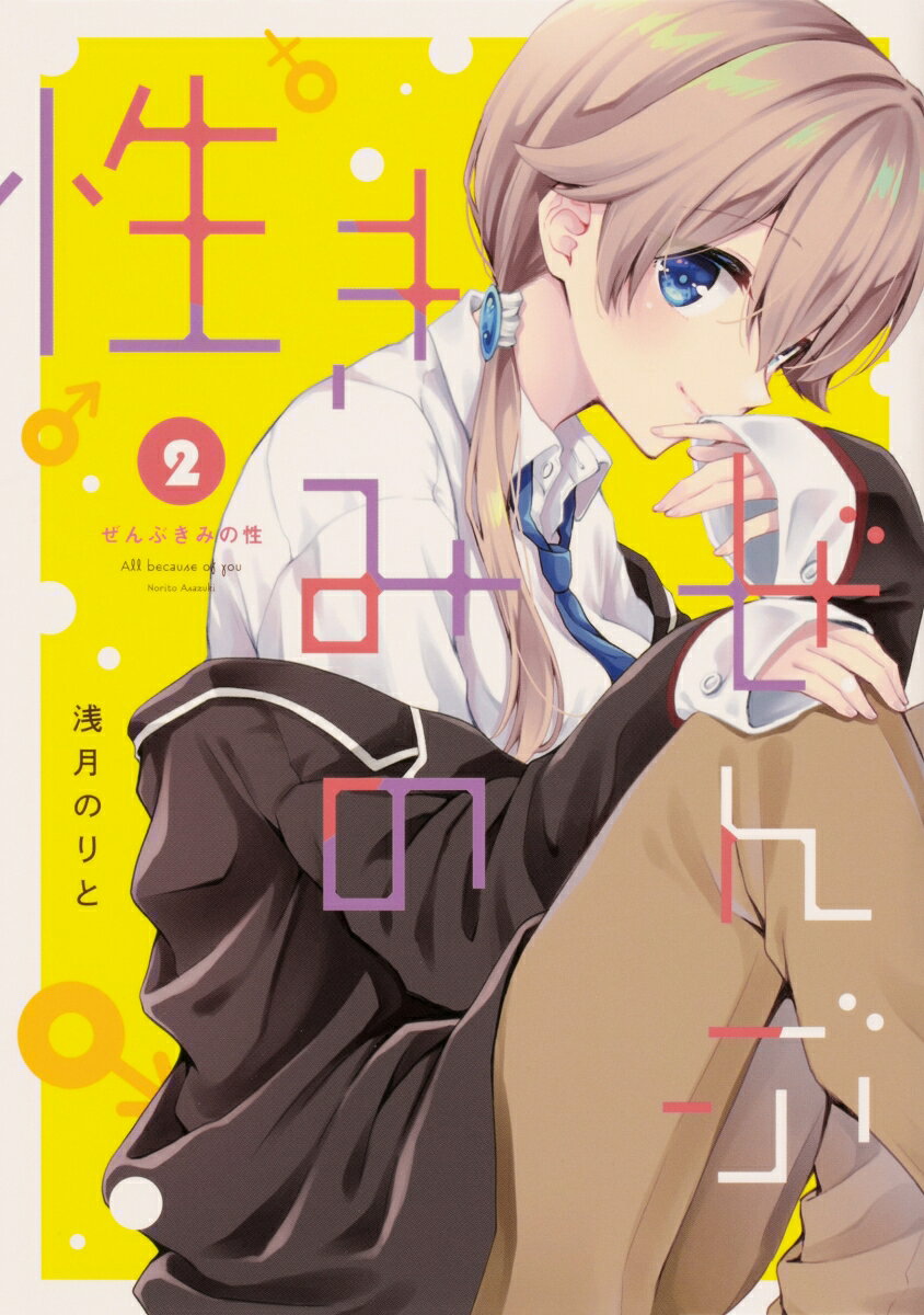 ぜんぶきみの性 2巻