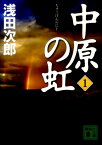 中原の虹　（1） （講談社文庫） [ 浅田 次郎 ]