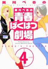 美川べるのの青春ばくはつ劇場（4）