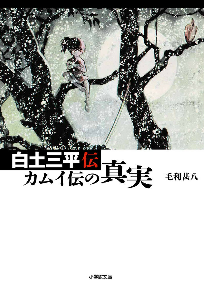 白土三平伝 カムイ伝の真実 [ 毛利 甚八 ]