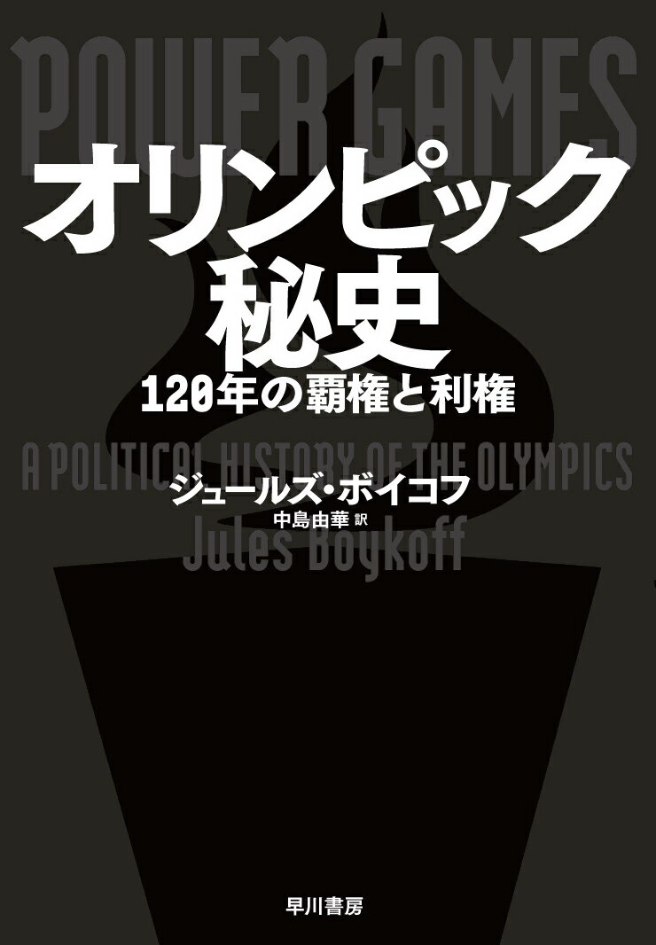 オリンピック秘史 120年の覇権と利権 ジュールズ ボイコフ