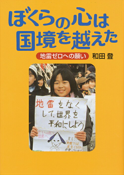ぼくらの心は国境を越えた