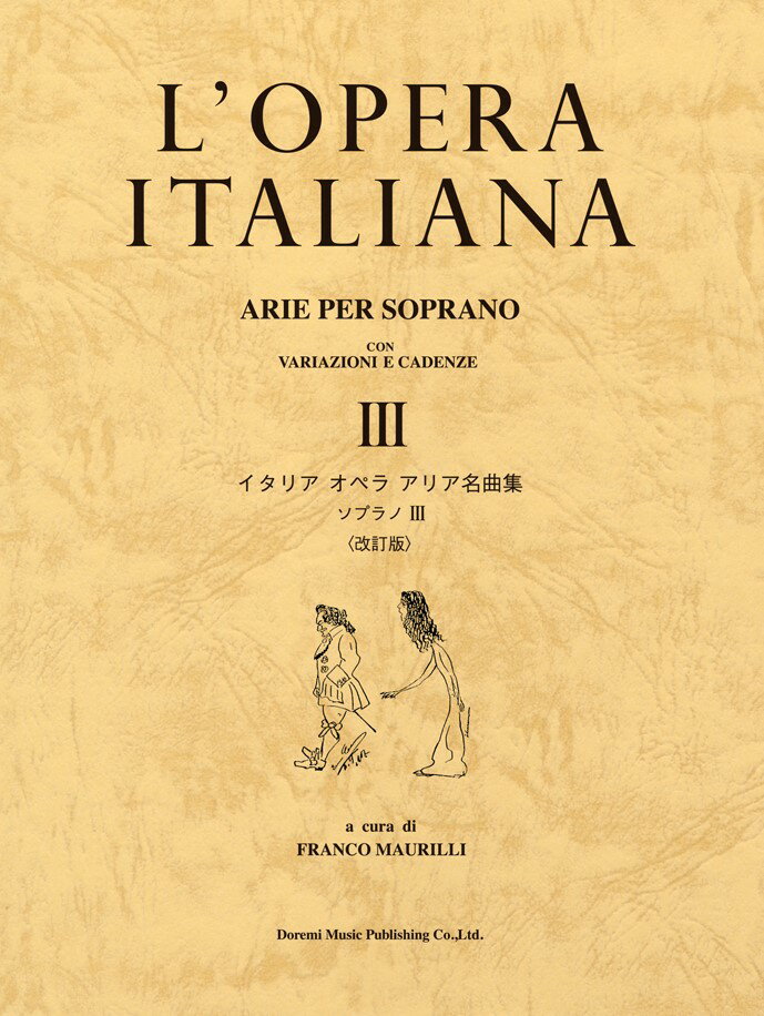 イタリアオペラアリア名曲集ソプラノ（3）改訂版