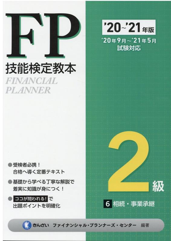 ’20〜’21年版 FP技能検定教本2級 6分冊 相続・事業承継