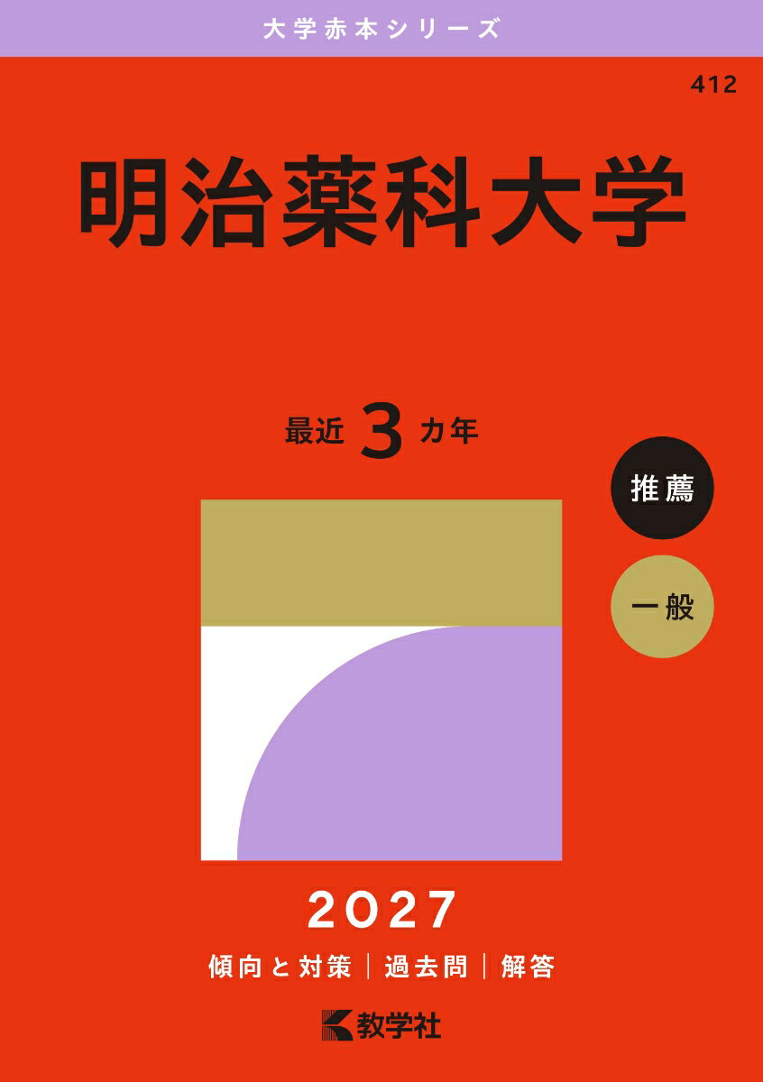 明治薬科大学