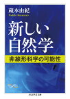 新しい自然学 非線形科学の可能性 （ちくま学芸文庫） [ 蔵本 由紀 ]