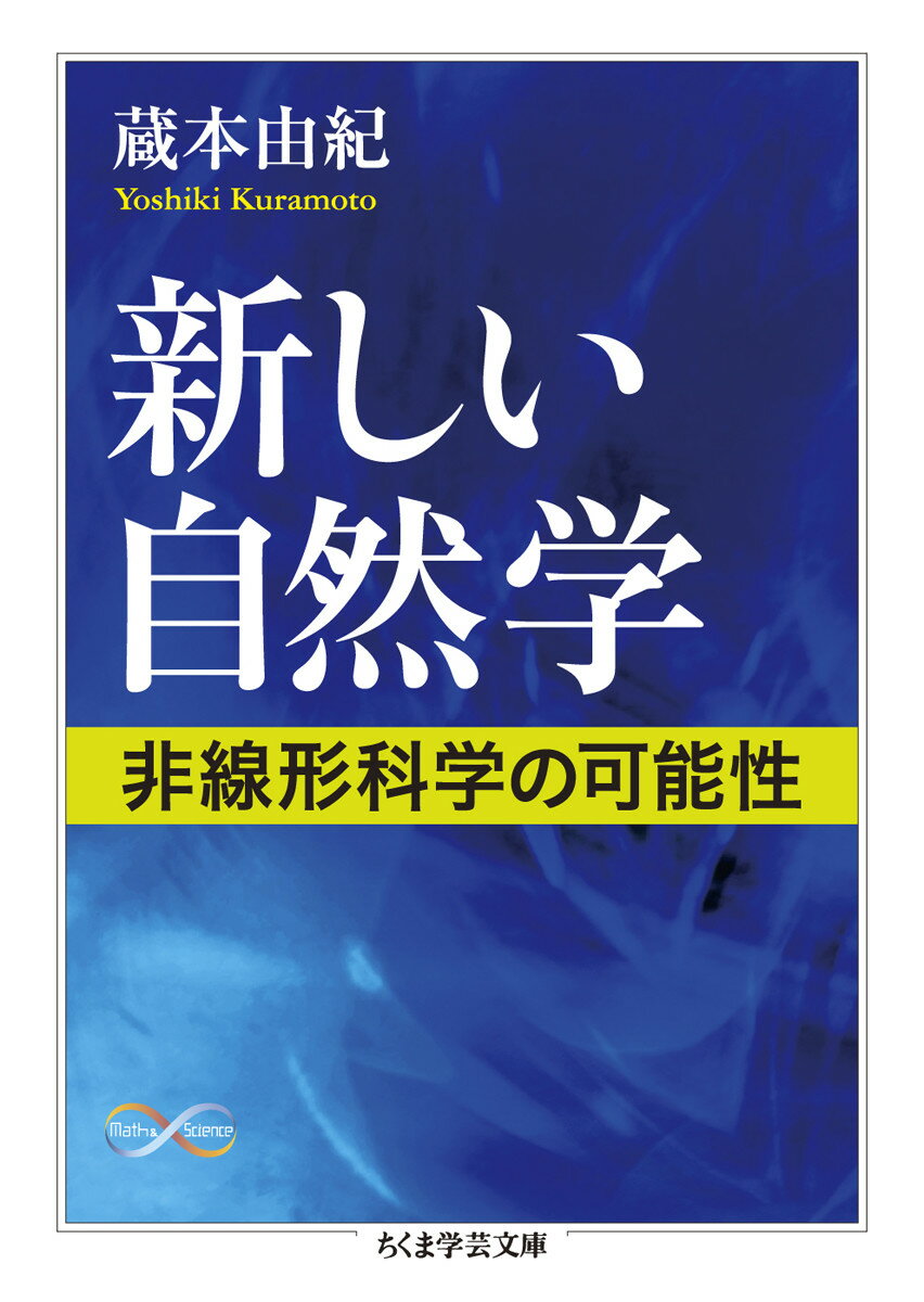 新しい自然学 非線形科学の可能性 （ちくま学芸文庫） [ 蔵