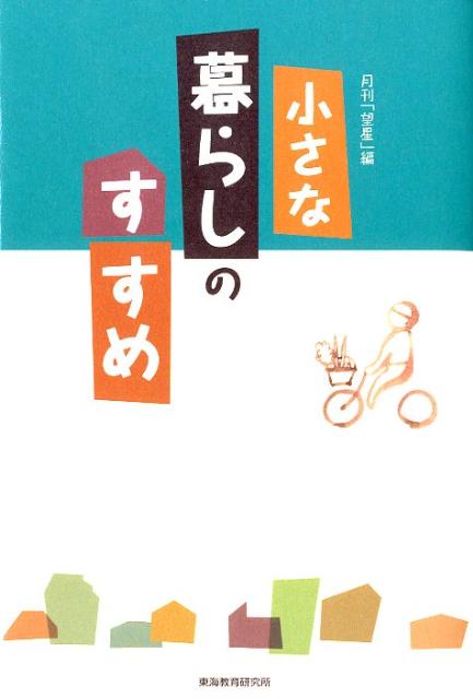 小さな暮らしのすすめ