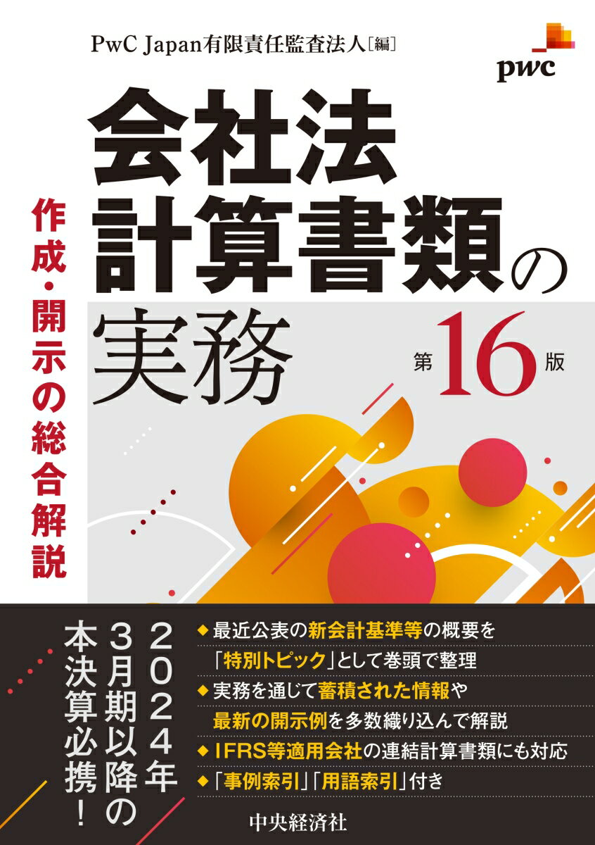 会社法計算書類の実務〈第16版〉