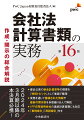 ２０２４年３月期以降の本決算必携！最近公表の新会計基準等の概要を「特別トピック」として巻頭で整理。実務を通じて蓄積された情報や最新の開示例を多数織り込んで解説。ＩＦＲＳ等適用会社の連結計算書類にも対応。「事例索引」「用語索引」付き。