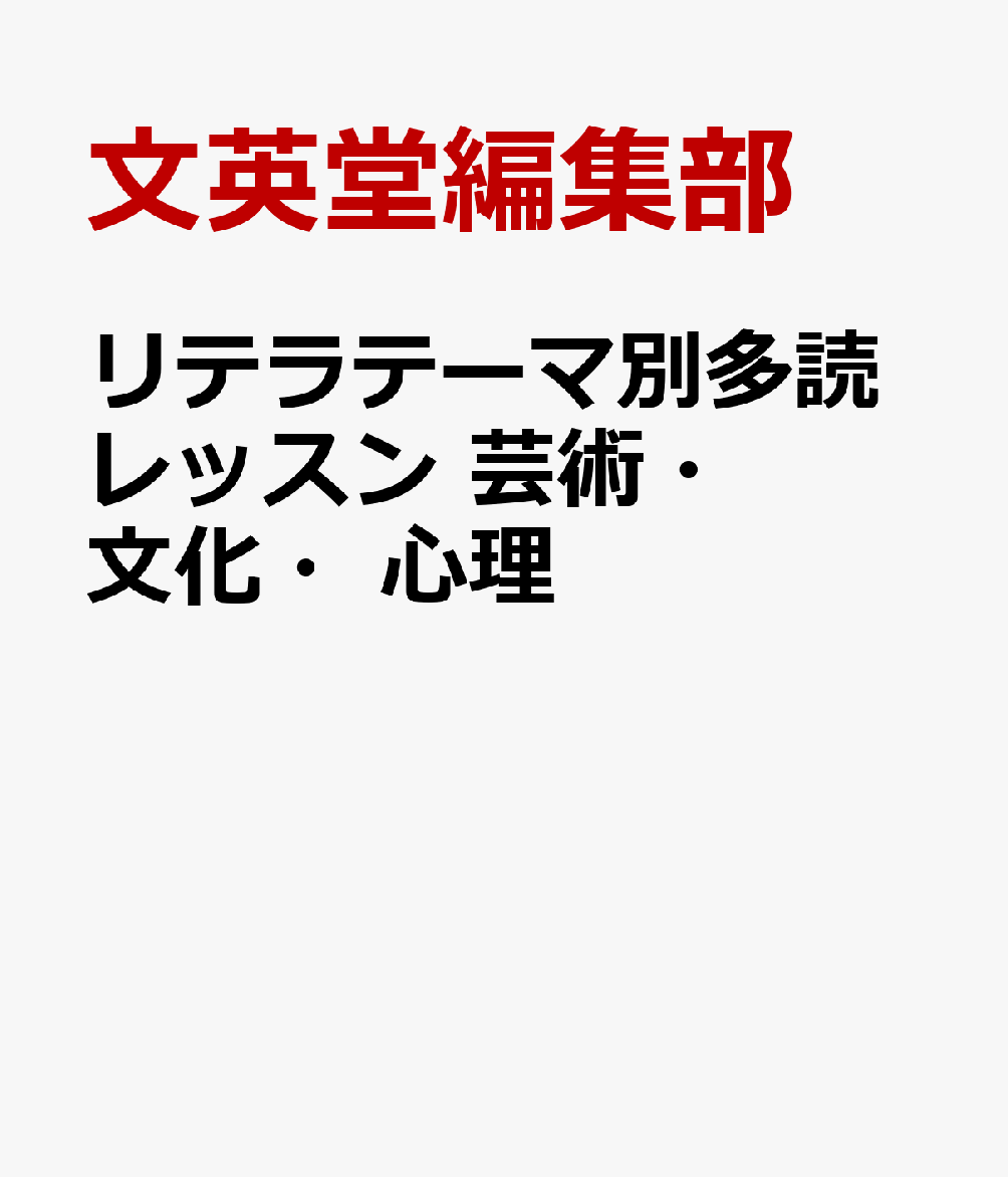 リテラテーマ別多読レッスン 芸術・文化・心理