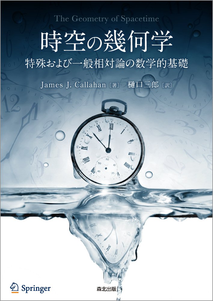 時空の幾何学 特殊および一般相対論の数学的基礎 [ James J. Callahan ]