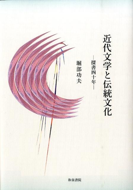 近代文学と伝統文化