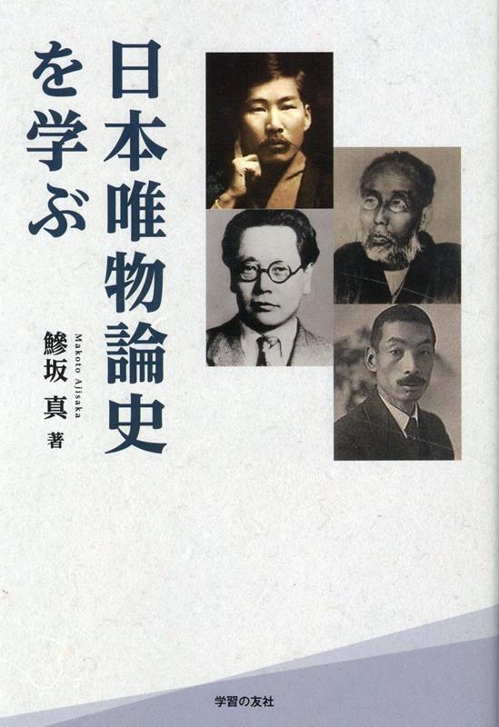 日本唯物論史を学ぶ [ 鯵坂真 ]