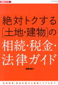 絶対トクする「土地・建物」の相続・税金・法律ガイド