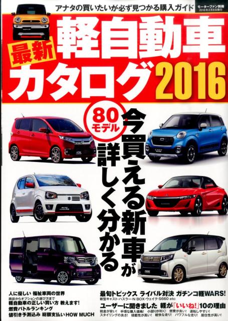 最新軽自動車カタログ（2016）