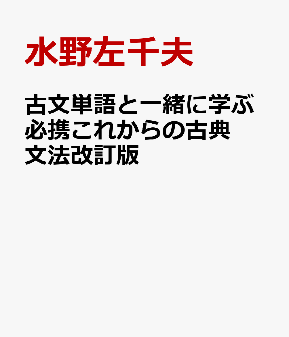 古文単語と一緒に学ぶ必携これからの古典文法改訂版