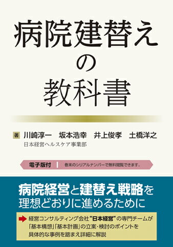 病院建替えの教科書【電子版付】