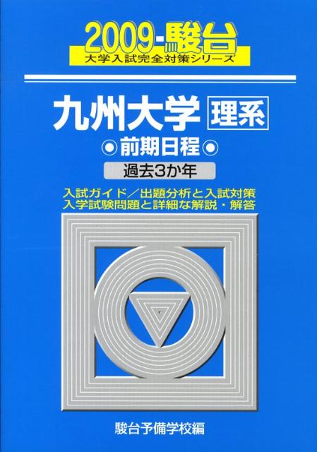 九州大学〈理系〉前期日程（2009）