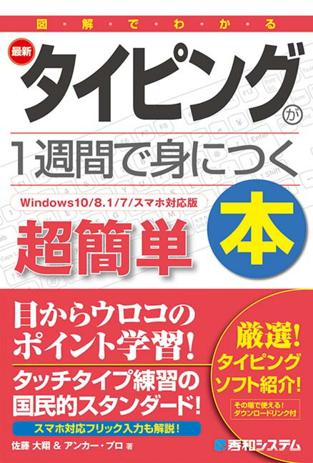 図解でわかるタイピングが1週間で身につく本［Windows 10/8.1/7/スマホ対応］