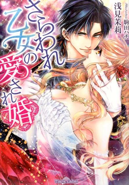 さらわれ乙女の愛され婚