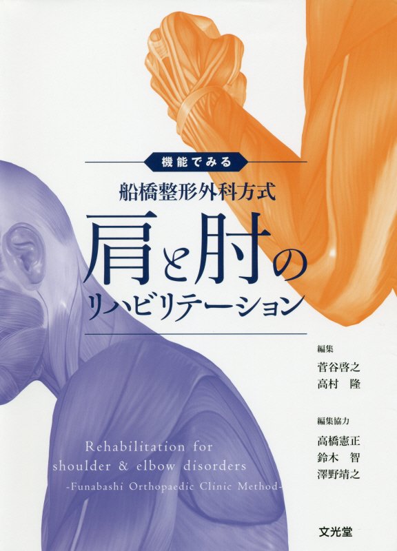 機能でみる船橋整形外科方式肩と肘のリハビリテーション