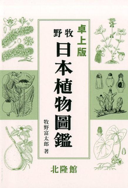 【中古】植物記 / 牧野富太郎