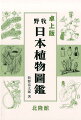 １９４０年１０月、植物学者・牧野富太郎が１５年の歳月を経て世に問うた「牧野日本植物圖鑑」。それはそれまで図譜でしかなかった“図鑑”が、はじめてサイエンスの後ろ盾を得て真の「図鑑」となった瞬間であった。写真図鑑隆盛の現在もなお、色あせることのない牧野植物学の集大成。