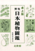 牧野日本植物図鑑