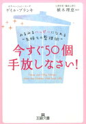 今すぐ50個手放しなさい！