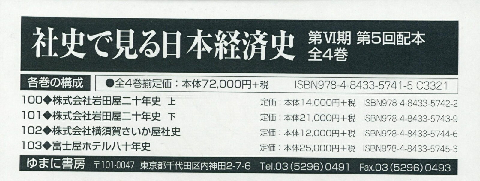 社史で見る日本経済史第6期第5回配本（全4巻セット）