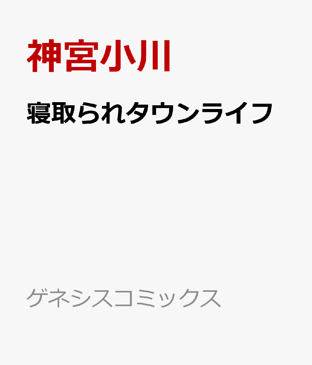 寝取られタウンライフ