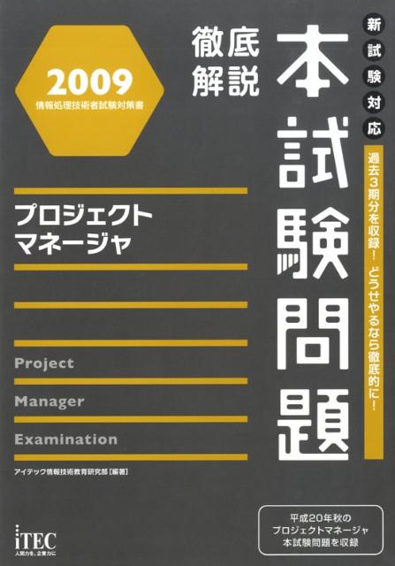 プロジェクトマネージャ徹底解説本試験問題（2009）